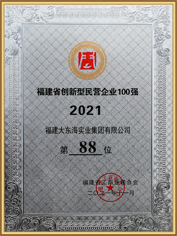福建省創新型民營企業100強第88位 